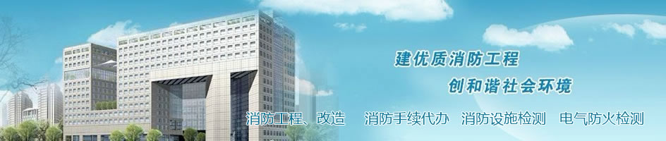  消防工程